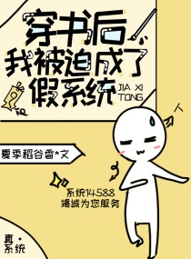 穿书后,我被迫成了假系统