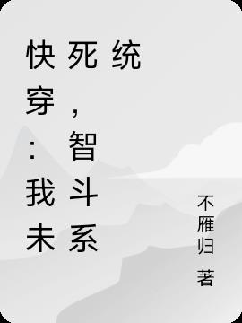 快穿：我未死,智斗系统