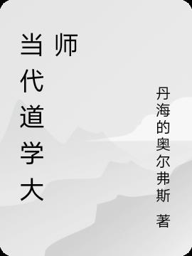 当代道学大师