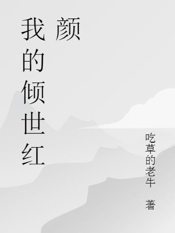 我的倾世红颜