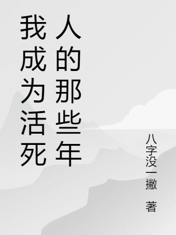 我成为活死人的那些年