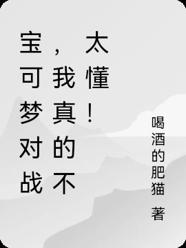 宝可梦对战,我真的不太懂！