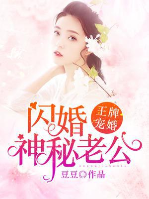 王牌宠婚：闪婚神秘老公