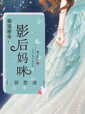 萌宝密令：影后妈咪,别想逃