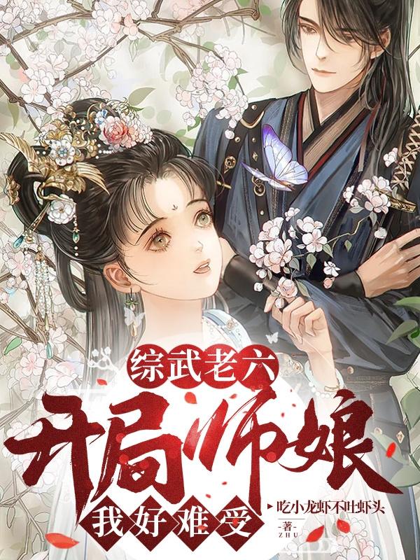 综武老六：开局师娘,我好难受