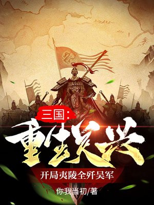 三国：重生关兴,开局夷陵全歼吴军