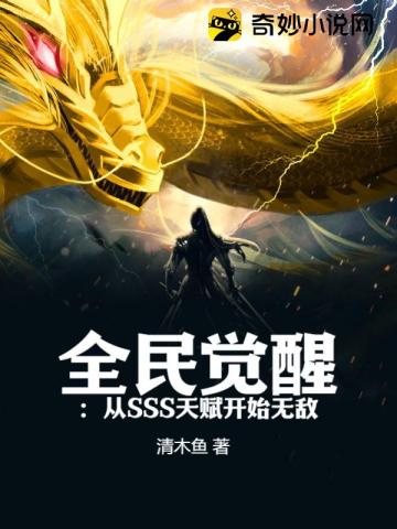 全民觉醒：从SSS天赋开始无敌