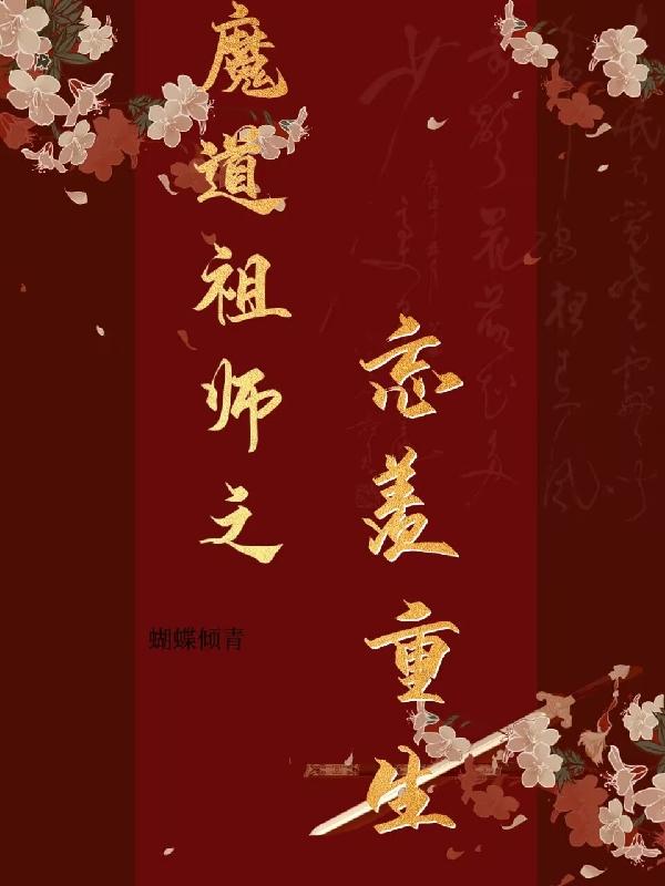 魔道祖师之忘羡重生