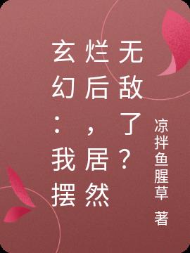 玄幻：我摆烂后,居然无敌了？