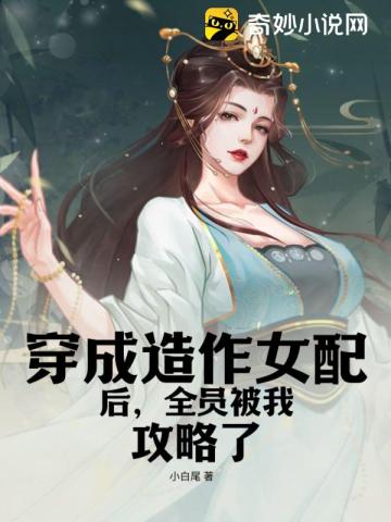 穿成造作女配后,全员被我攻略了