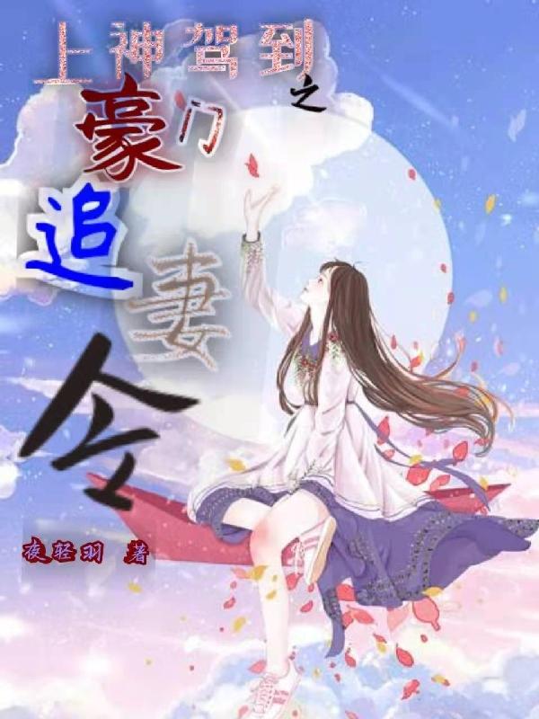 上神驾到：豪门追妻令