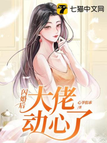 闪婚当天,我把残疾老公撩醒了