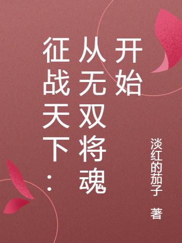 征战天下：从无双将魂开始