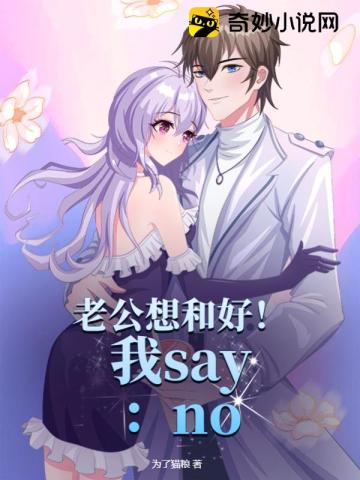 老公想和好！我say：no