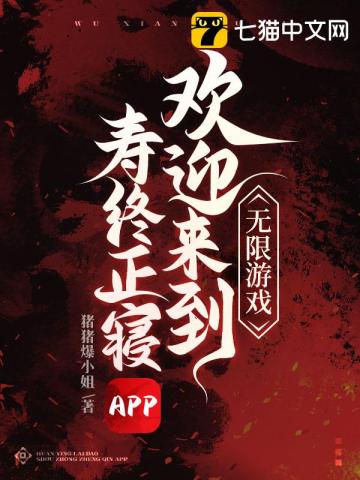 无限游戏,欢迎来到寿终正寝APP