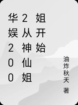 华娱2002从神仙姐姐开始