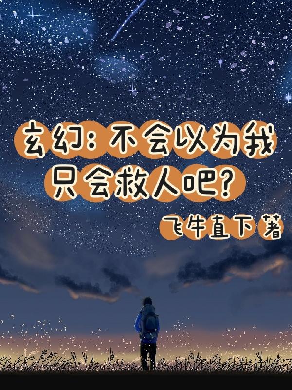 玄幻：不会以为我只会救人吧？