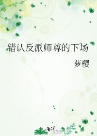 错认反派师尊的下场