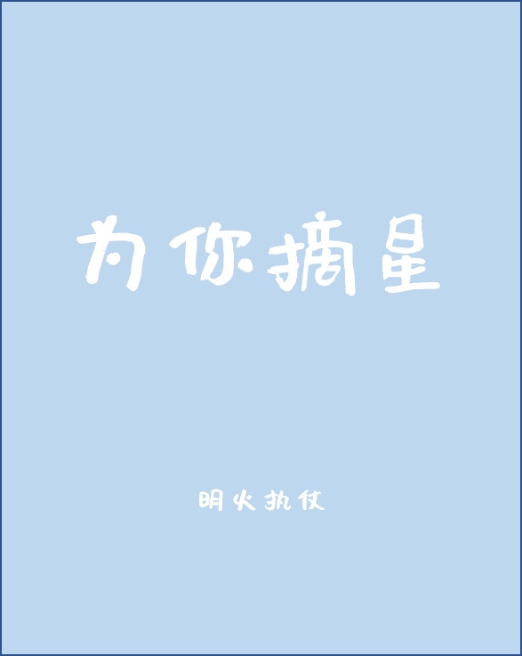 为你摘星