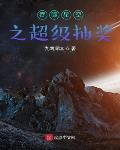 吞噬星空之超级抽奖