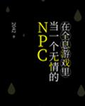 在全息游戏里当一个无情的NPC