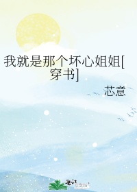 我就是那个坏心姐姐[穿书]