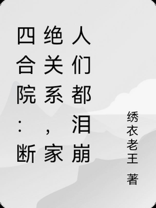 四合院：断绝关系，家人们都泪崩