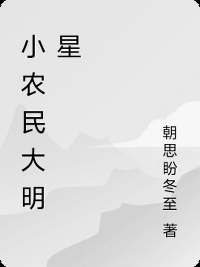 小农民大明星