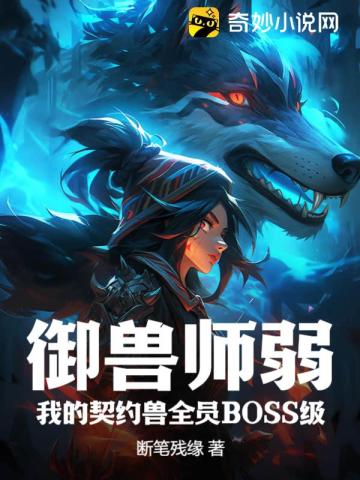 御兽师弱？我的契约兽全员BOSS级