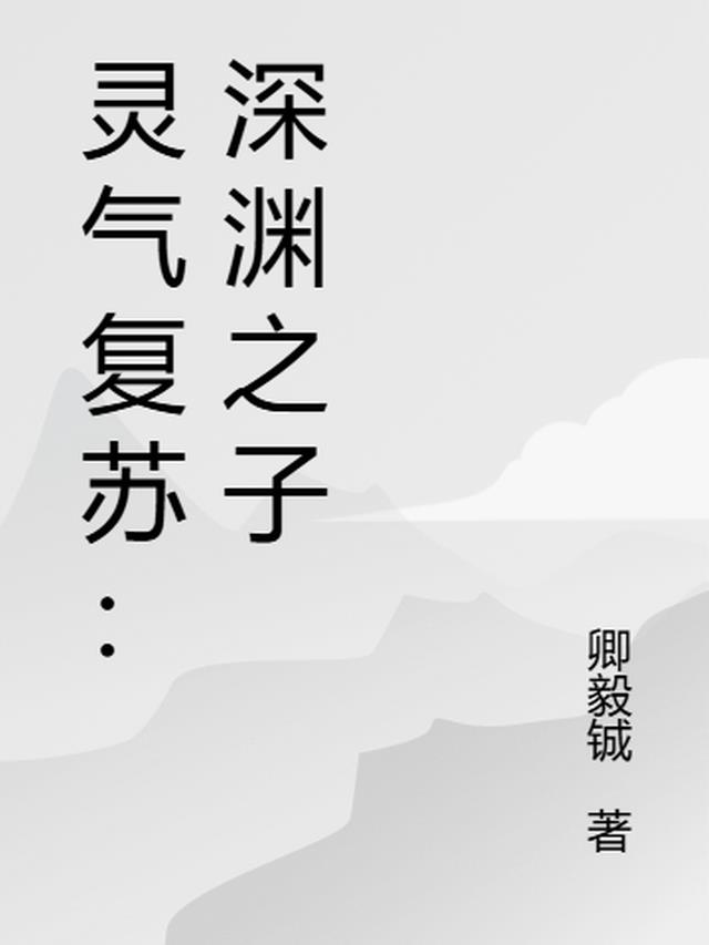 灵气复苏：深渊之子