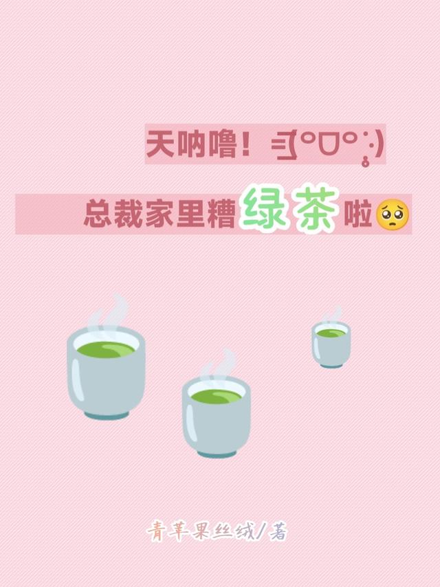 天呐噜！总裁家里遭绿茶啦