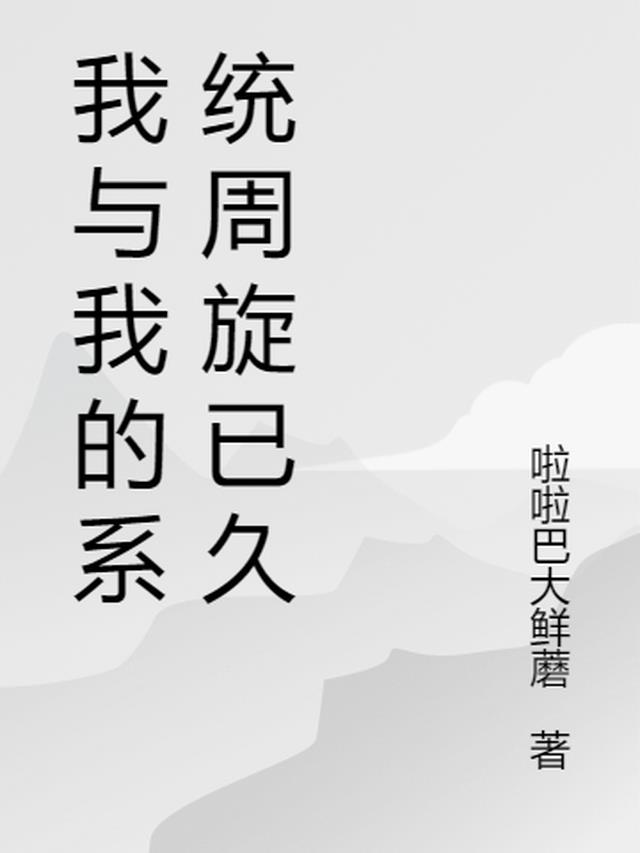 我与我的系统周旋已久