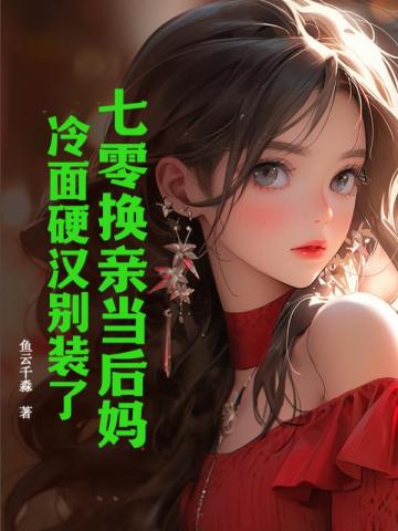 七零换亲当后妈：冷面硬汉别装了