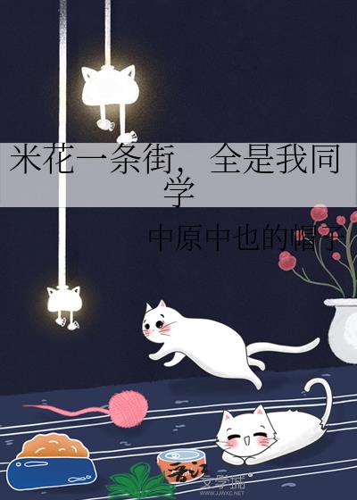 米花一条街，全是我同学