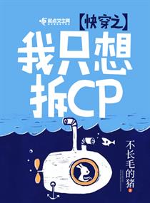 快穿之我只想拆CP