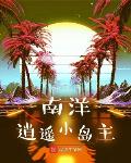 南洋逍遥小岛主