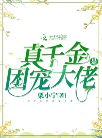 真千金是团宠大佬