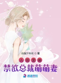 入骨宠婚,禁欲总裁萌萌妻