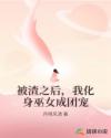 被渣之后,我化身巫女成团宠