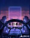 末日系统出了BUG