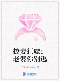 撩妻狂魔：老婆你别逃