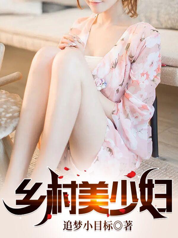 乡村美少妇