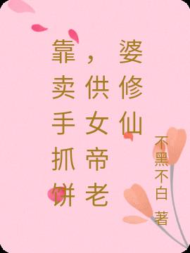 靠卖手抓饼,供女帝老婆修仙