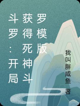 斗罗：开局获得死神斗罗模版