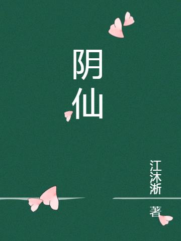 阴仙