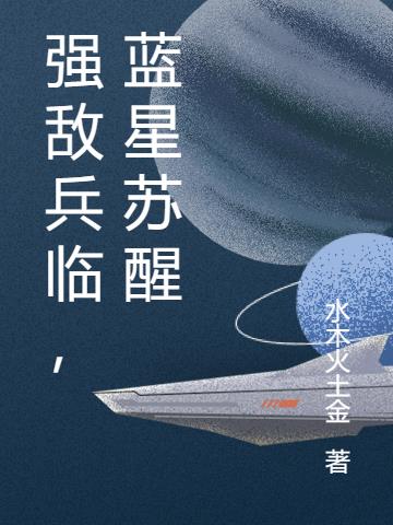 强敌兵临,蓝星苏醒